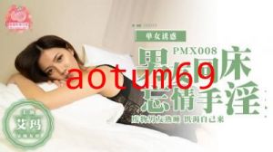 国产麻豆AV 蜜桃影像传媒 PMX008 男友同床忘情手淫 艾玛