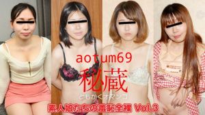 秘藏小穴精选 ～素人妹子们的羞耻全裸 Vol.3～!