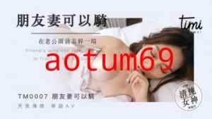 国产麻豆AV 皇家华人 天美传媒 TM0007 朋友妻可以骑，在老公面前羞干一场 罗瑾萱