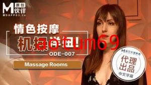 国产麻豆AV 爱妃传媒 ODE007 情色按摩机操洋妞