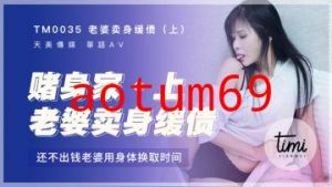 国产麻豆AV 皇家华人 天美传媒 TM0035 老婆卖身缓债-上 打牌赌身家，还不出钱老婆用身体换取时间 伊靖瑶