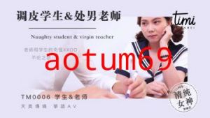 国产麻豆AV 皇家华人 天美传媒 TM0006 调皮学生&amp;amp;处男老师 罗瑾萱