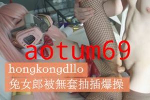 OnlyFans冷傲黑丝兔女郎被无套抽插爆操的啊