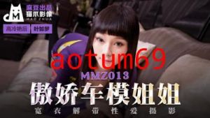 国产麻豆AV 猫爪影像 MMZ013 傲娇车模姐姐 叶如梦