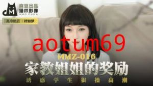 国产麻豆AV 猫爪影像 MMZ016 家教姐姐的奖励 叶如梦