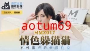 国产麻豆AV 猫爪影像 MMZ017 情色躲猫猫 新人女优 顾桃桃