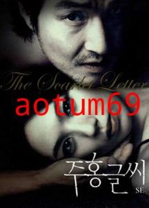 红字.The Scarlet Letter.2004.KR.BluRay.1912x1048p.x264.AC3-KOOK.[韩语中字]