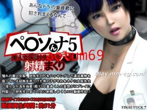 [3D][FINAL FUCK 7]ペ○ソんナ5 美人女医妙先生の穴に射精まくり [夜桜字幕组