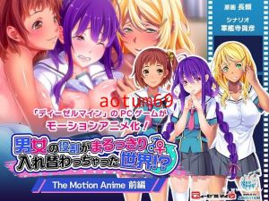 tocp-020 男女の役割がまるっきり入れ替わっちゃった世界！？ The Motion Anime 前編