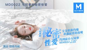 MD0022与同事的秘密性爱