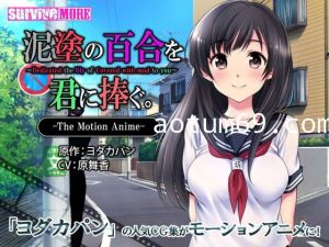 [夜桜字幕组][181207][survive more]泥塗の百合を君に捧ぐ The Motion Anime[BIG5]