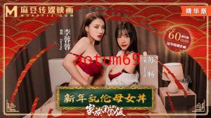 MD-0230-1 家族团圆饭-EP1 新年乱伦母女