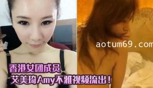 香港露晕女模 艾美琦 Amy不雅視頻流出！