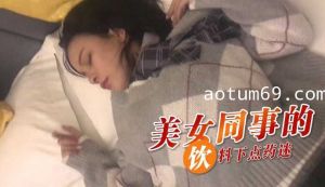 美女同事的饮料下点药迷