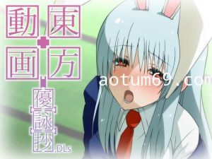 [夜桜字幕组][100314][遊歩堂]東方動画[優][詠][抄].DLS[BIG5]