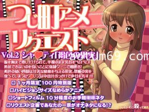 つじ町アニメリクエストVol02シャクティ「褐色の果実」[BIG5]