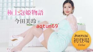 极上泡姫物语 Vol.107 今田美玲 caribbeancom120222-001!