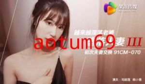 国产AV 果冻传媒 堕落人妻3 换妻 玛丽莲 韩小雅