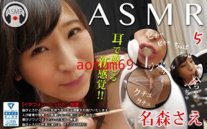 ASMR 5 名森さえ