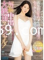 解禁中出し大絶頂スペシャル！ 山岸逢花