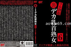 裏フル勃起デカ乳首熟女 6 マニアが厳選した垂涎の20名的!