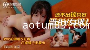 国产AV 天美传媒 TMW001 还不出钱只好当AV女优 尤莉