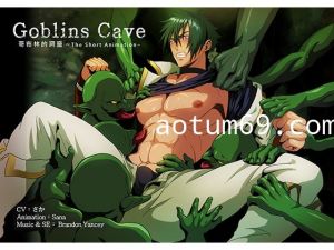 [夜桜字幕组][190602][SanaYaoi]Goblins cave vol.01[BIG5]