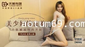 国产AV 天美传媒 TM0108 美少妇的哀羞1 伊婉琳