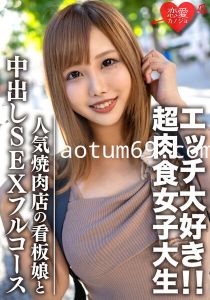 9 素人大学生【限定】ひなちゃん22歳 人気焼肉店の看板娘 お肉もエッチも大好きな超肉食女子 焼