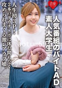 1 素人大学生【限定】ななせちゃん22歳 人気番組のバイトADちゃんが人生初3P！2本のデカチン