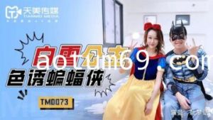 国产AV 天美传媒 TM0073 白雪公主色诱蝙蝠侠 叶梦语