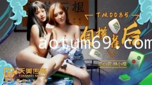 国产AV 天美传媒 TM0085 自摸雀后 董小宛 林小樱