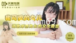 国产AV 天美传媒 TM0116 我可爱的女儿 落落