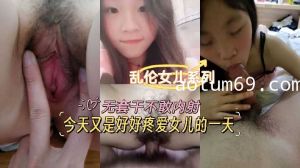 乱伦女儿系列-今天又是好好疼爱女儿的一天，无套干不干内射