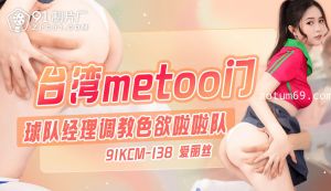 台湾metoo门-球队经理调教色欲啦啦队91KCM-138