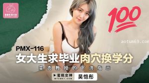 蜜桃传媒PMX116女大学生毕业肉穴换学分