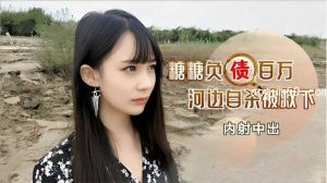 糖糖负债百万，河边自杀被救下内射中出