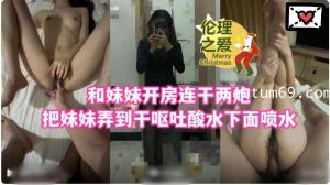 伦理之爱，和妹妹开房连干两炮1