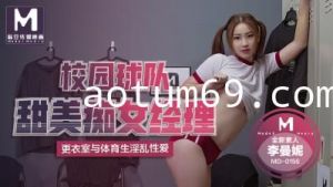 国产麻豆AV MD MD0156 校园球队甜美痴女经理 新人女优 李曼妮