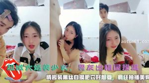 超嫩大奶美少女，男友出租屋操逼2