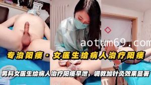 网曝男科女医生给病人治疗阳痿早泄，调教加针灸效果显著