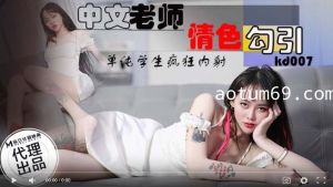 蝌蚪传媒KD-007中文老师情色勾引