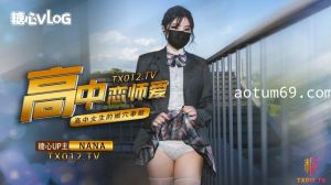 NANA-女高中生与老师的纯爱故事