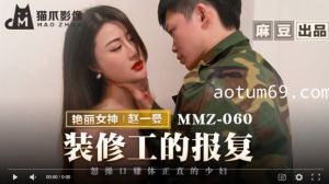 猫爪影像MMZ-060装修工的报复-赵一曼