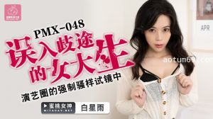 蜜桃传媒PMX048误入歧途的女大生-白星雨