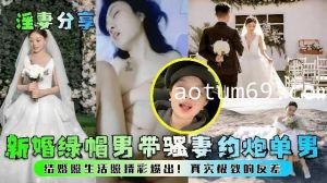 淫妻分享，新婚绿帽男带骚妻约炮单男