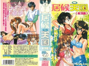 [199711] [ビーム エンタテインメント] 居候天国 第2话