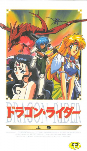 [199510] [ピンクパイナップル] Dragon Rider ドラゴン・ライダー 上卷