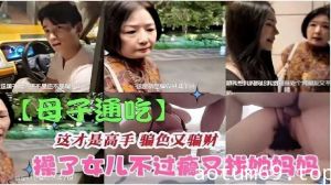 母女通吃这才是高手骗色又骗财操了女儿不过瘾又找她妈妈