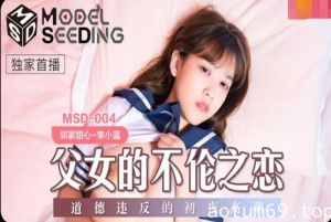 MSD004父女的不伦之恋-李小蓝